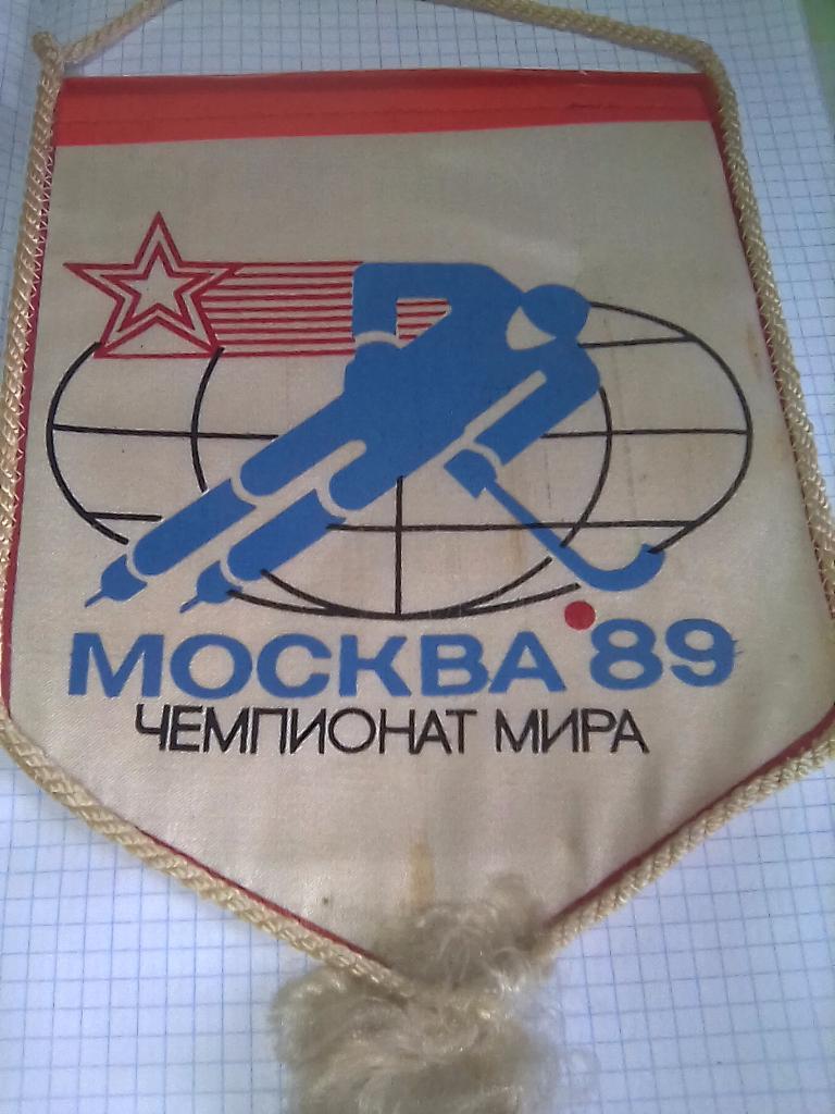Вымпел Москва Чемпионат Мира - 1989 хоккей