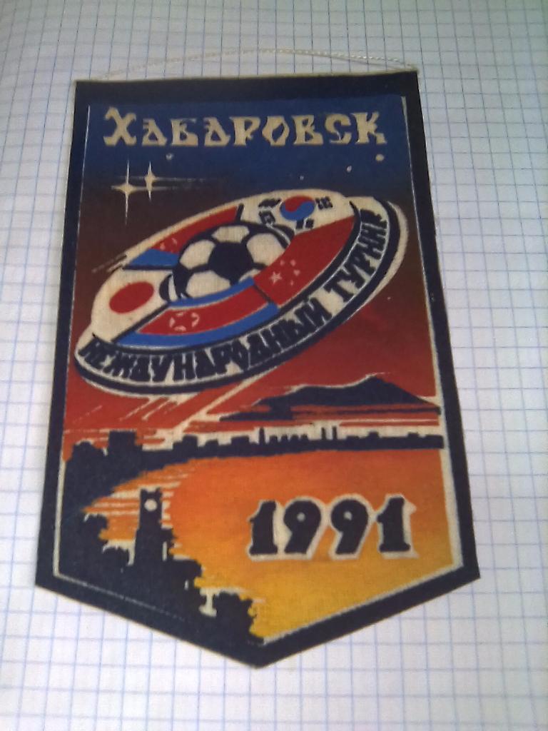 Вымпел Хабаровск Международный турнир - 1991