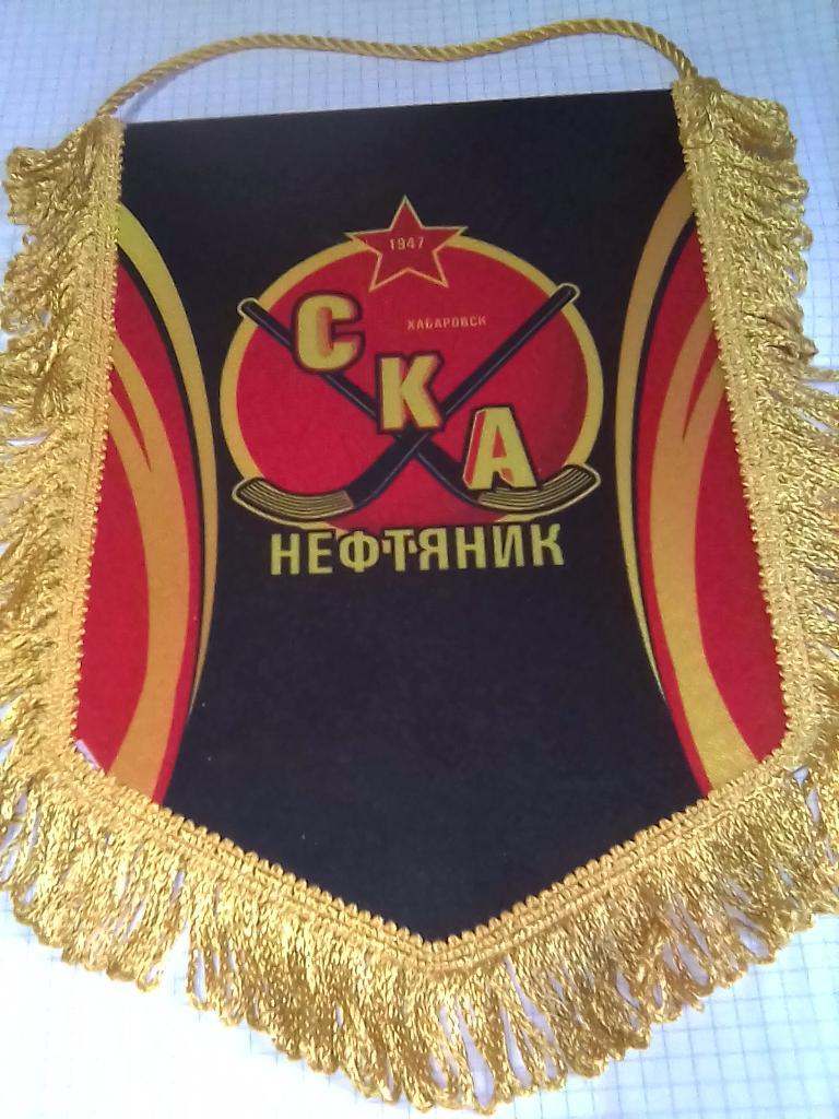 Вымпел ХК СКА-Нефтяник Хабаровск