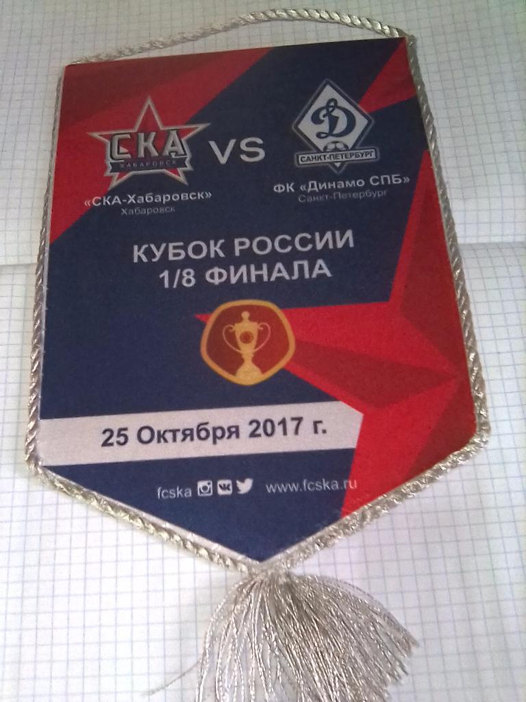 Вымпел СКА Хабаровск - Динамо Санкт Петербург - 25.10.2017 (1/8 Кубок России)