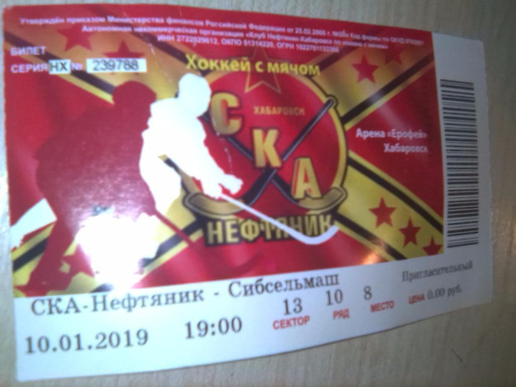 Билет СКА-Нефтяник Хабаровск - Сибсельмаш Новосибирск - 10.01.2019