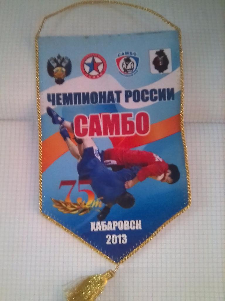 Вымпел Хабаровск Чемпионат России Самбо - 2013 (официальный)