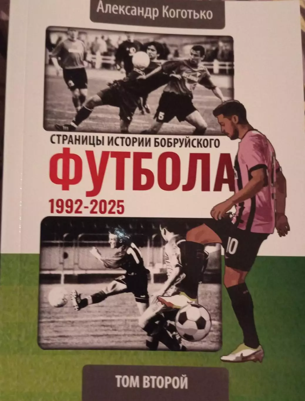 А. Коготько: Страницы истории бобруйского футбола 1992-2025. Том 2