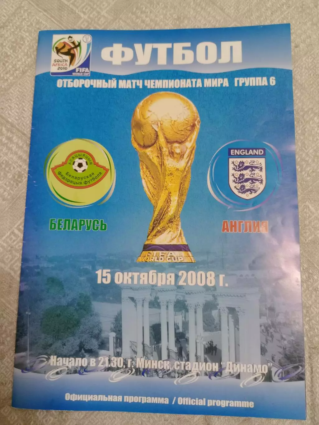 Беларусь - Англия-2008