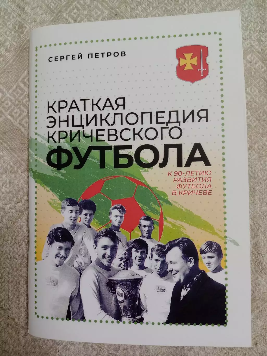 С. Петров: Краткая энциклопедия Кричевского футбола