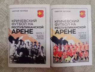 С. Петров: Кричевский футбол на республиканской арене