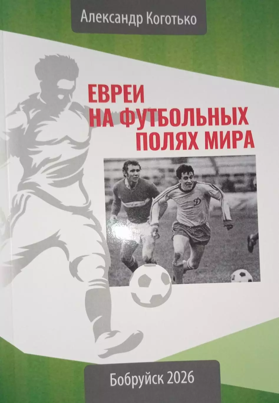 А. Коготько: Евреи на футбольных полях мира