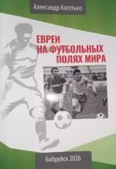 А. Коготько: Евреи на футбольных полях мира