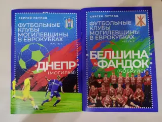 С. Петров: Футбольные клубы могилевщины в Еврокубках. 2 части.