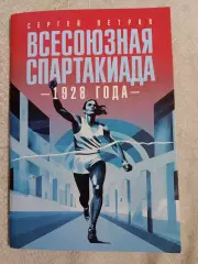 С. Петров: Всесоюзная спартакиада 1928 года