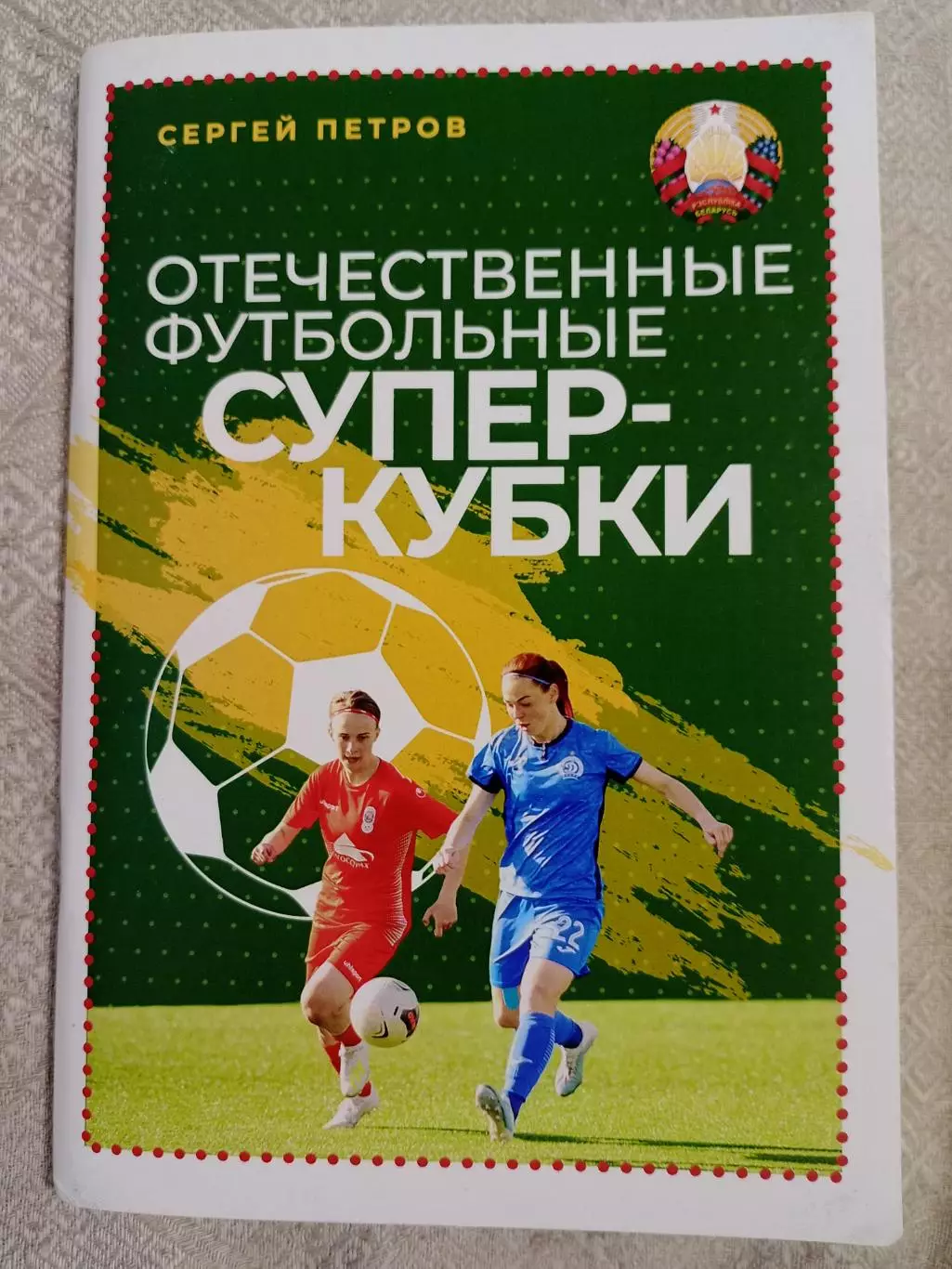 С. Петров: Отечественные футбольные Суперкубоки