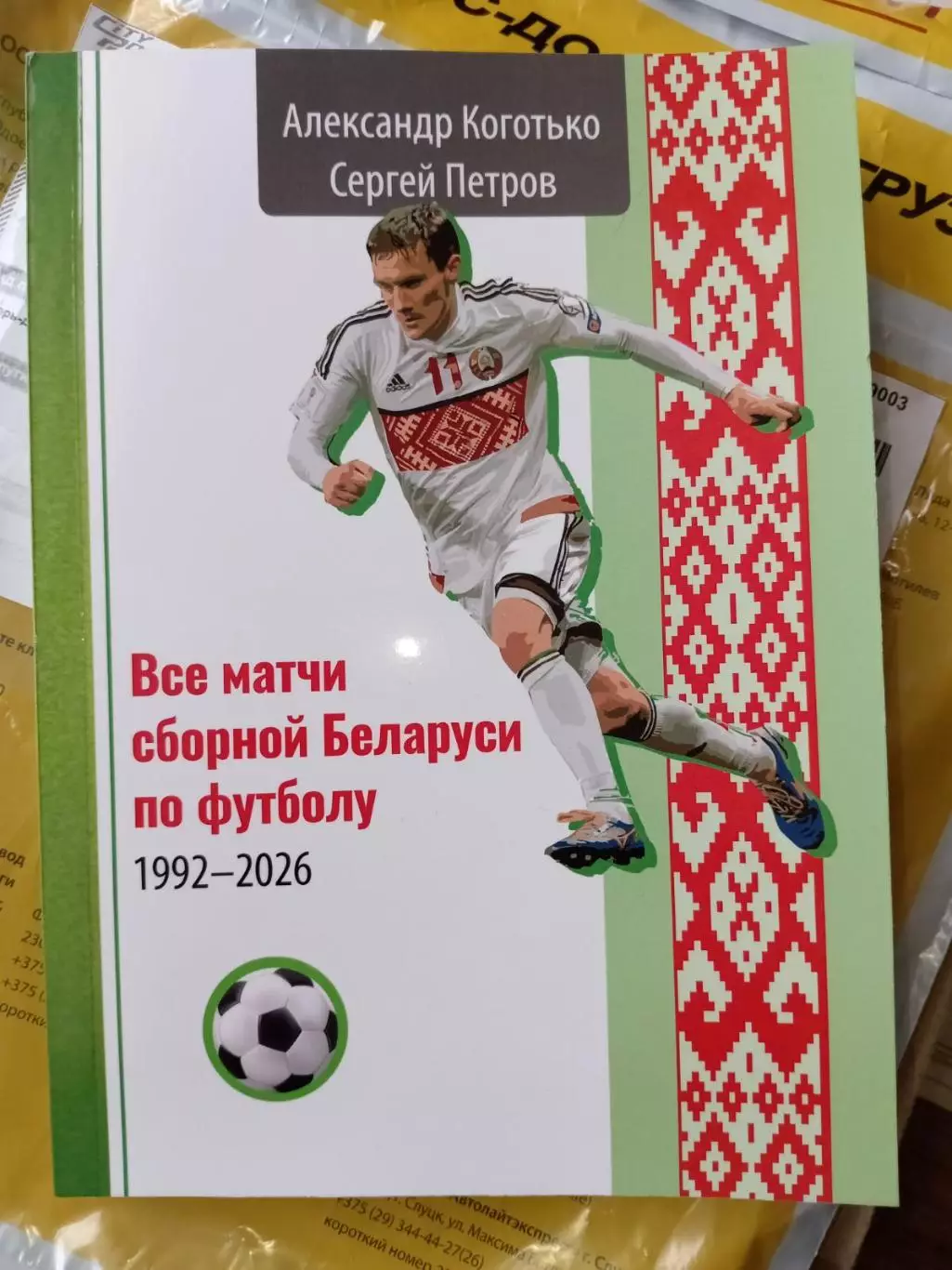 А. Коготько, С. Петров: Все матчи сборной Беларуси по футболу 1992-2026