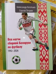 А. Коготько, С. Петров: Все матчи сборной Беларуси по футболу 1992-2026