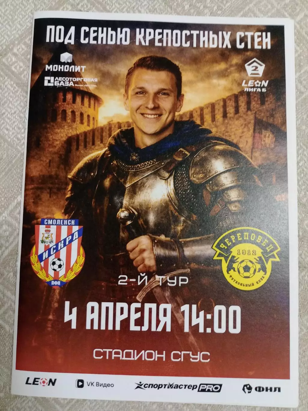 Искра - Череповец -2026