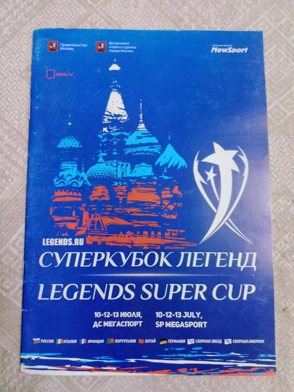Суперкубок легенд - 2018
