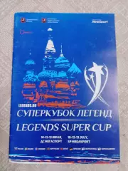 Суперкубок легенд - 2018