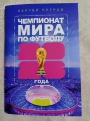 С. Петров: Чемпионат Мира по футболу 2026 года