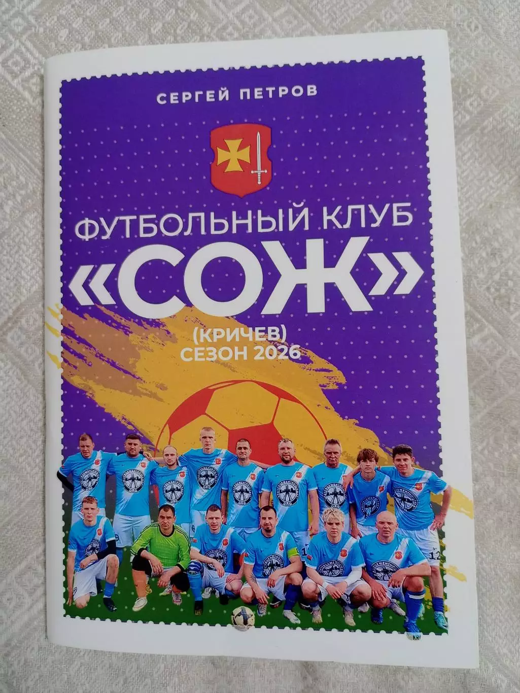 С. Петров: Футбольный клуб Сож (Кричев). Сезон 2026