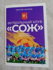 С. Петров: Футбольный клуб Сож (Кричев). Сезон 2026