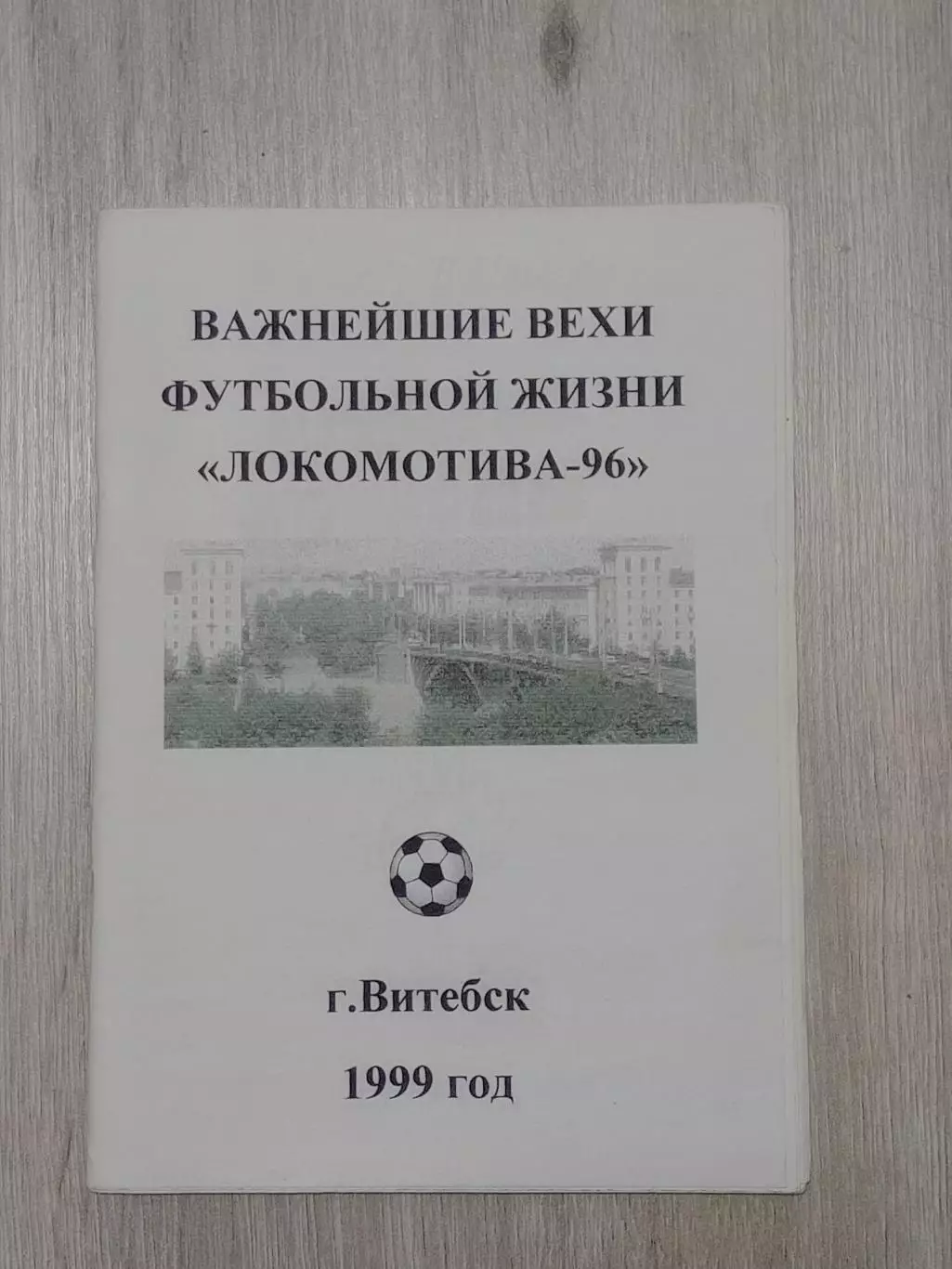 Локомотив -96 Важнейшие вехи футбольной жизни, 1999 г. В. Плысов