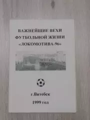 Локомотив -96 Важнейшие вехи футбольной жизни, 1999 г. В. Плысов