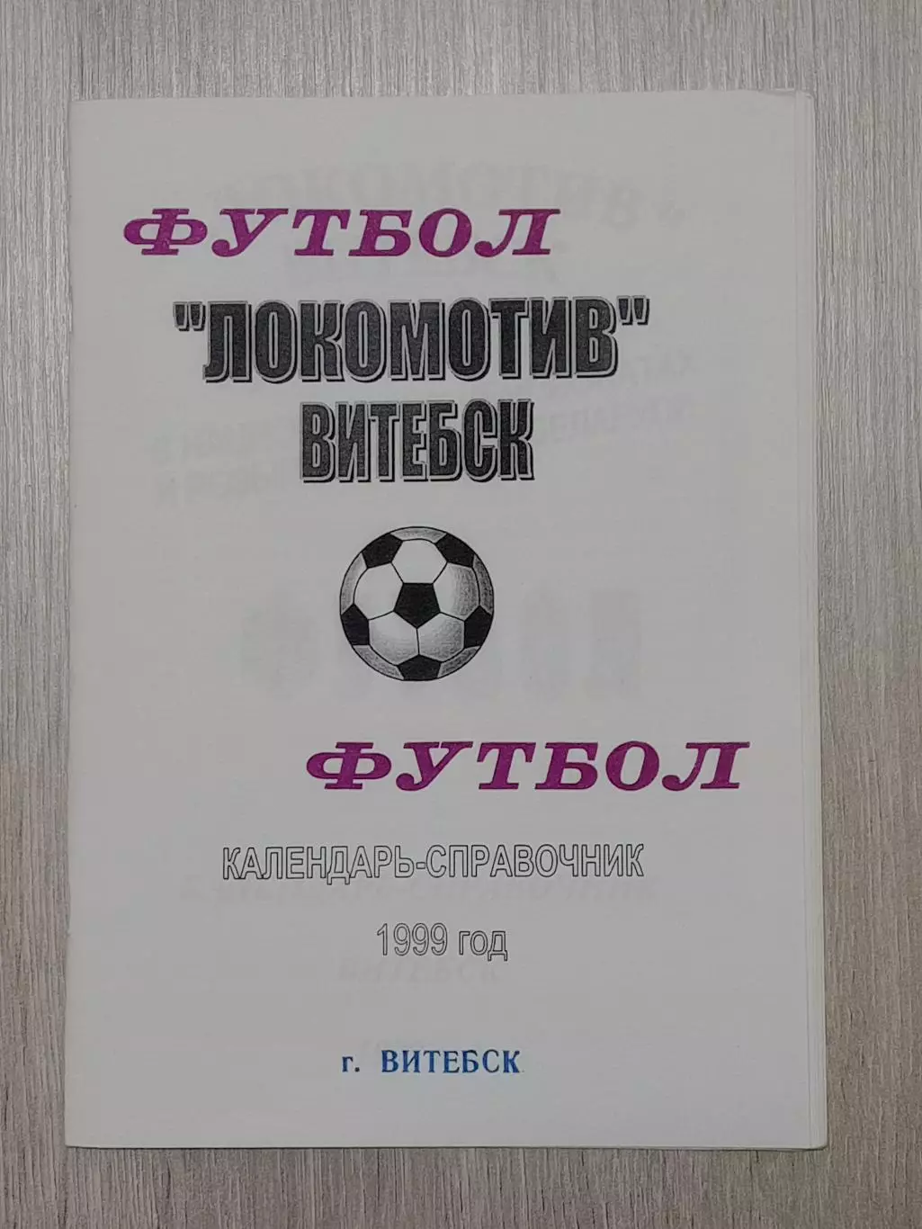 Локомотив Витебск -1999 В. Плысов