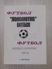 Локомотив Витебск -1999 В. Плысов