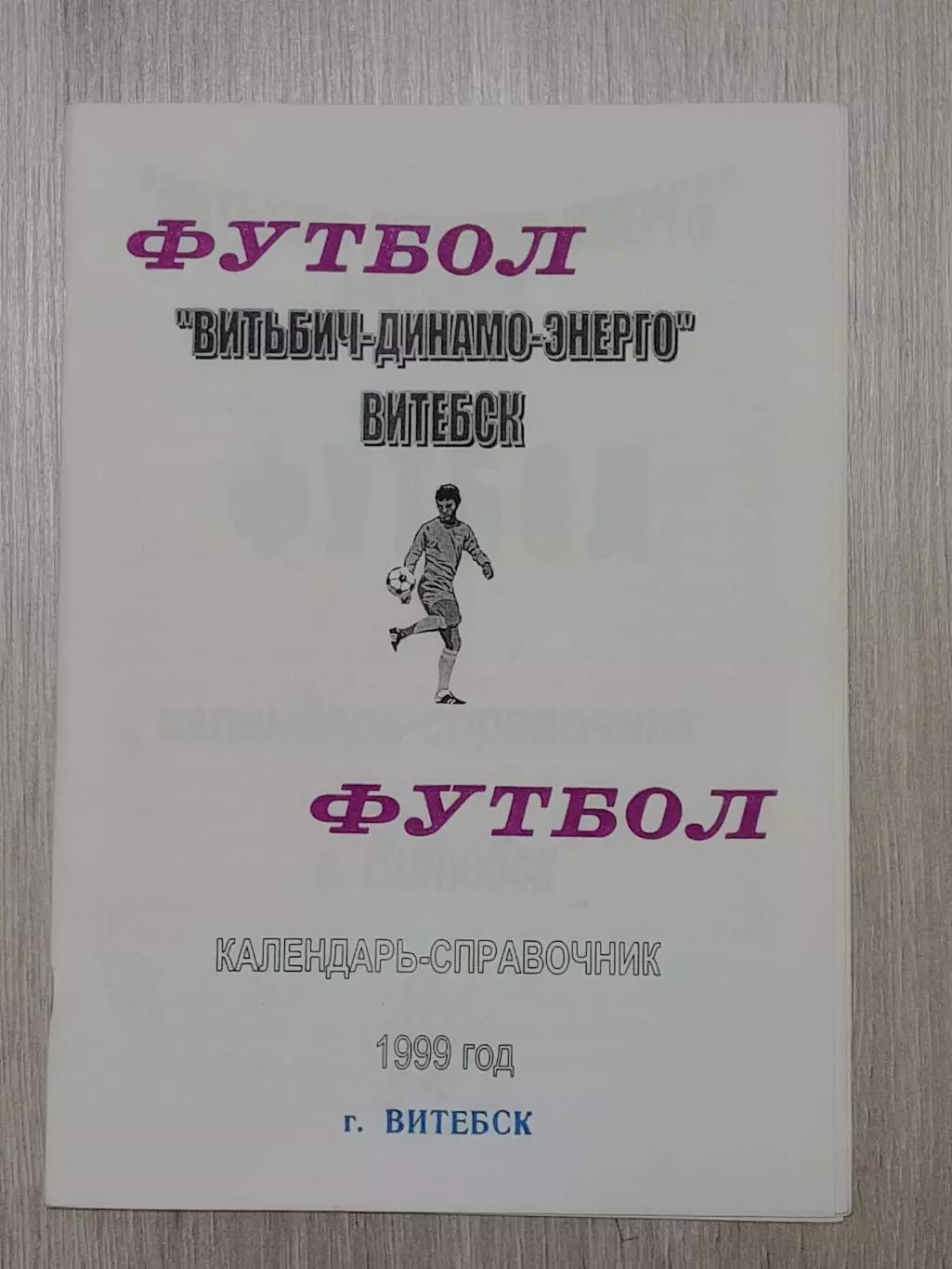 Витьбич-Динамо-Энерго Витебск В. Плысов