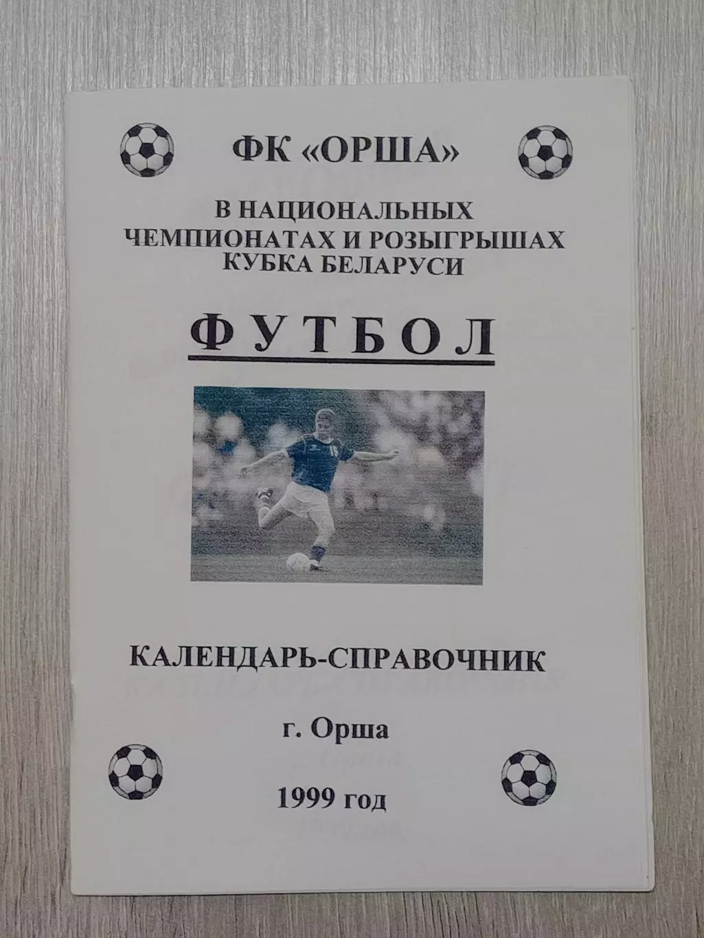 ФК Орша-1999 В. Плысов