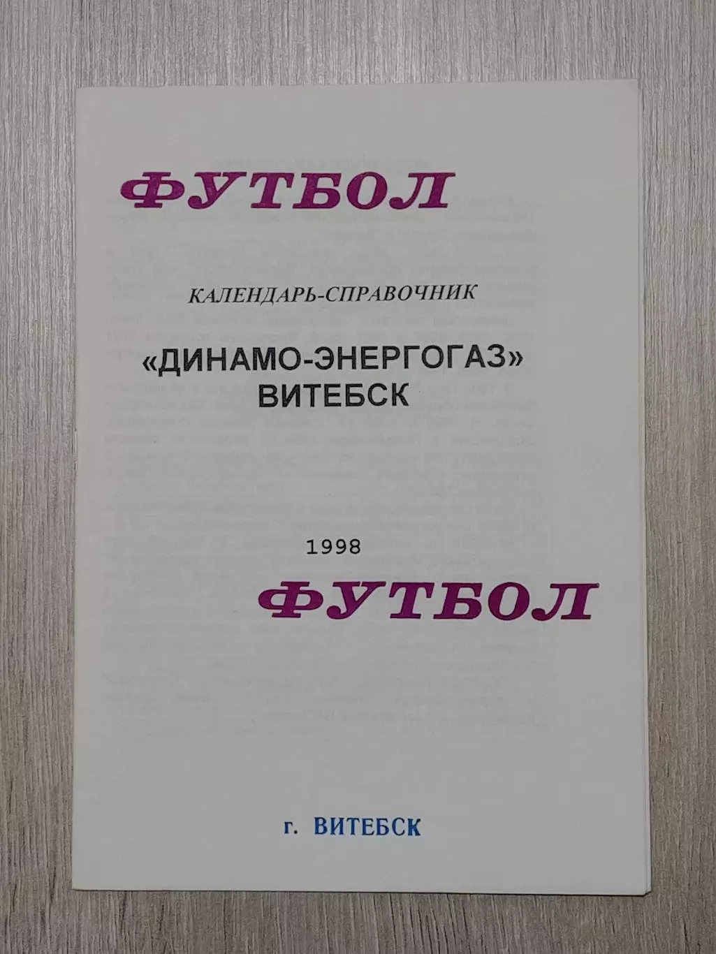 Динамо -Энергогаз Витебск -1998 В. Плысов