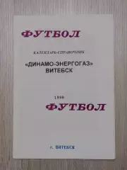 Динамо -Энергогаз Витебск -1998 В. Плысов