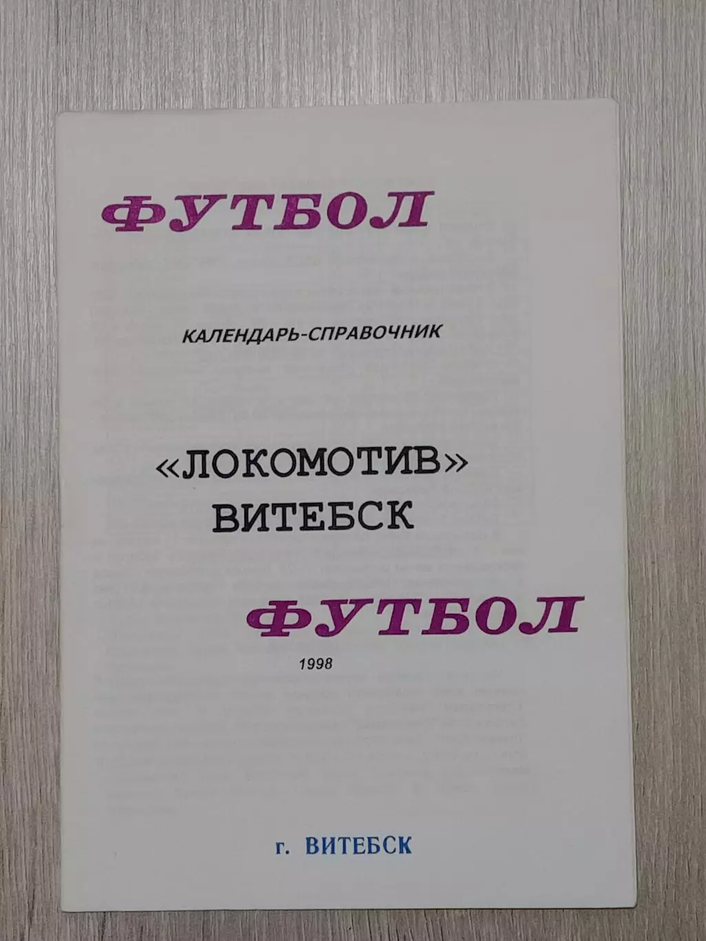 Локомотив Витебск -1998 В. Плысов