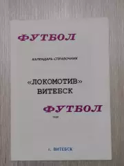 Локомотив Витебск -1998