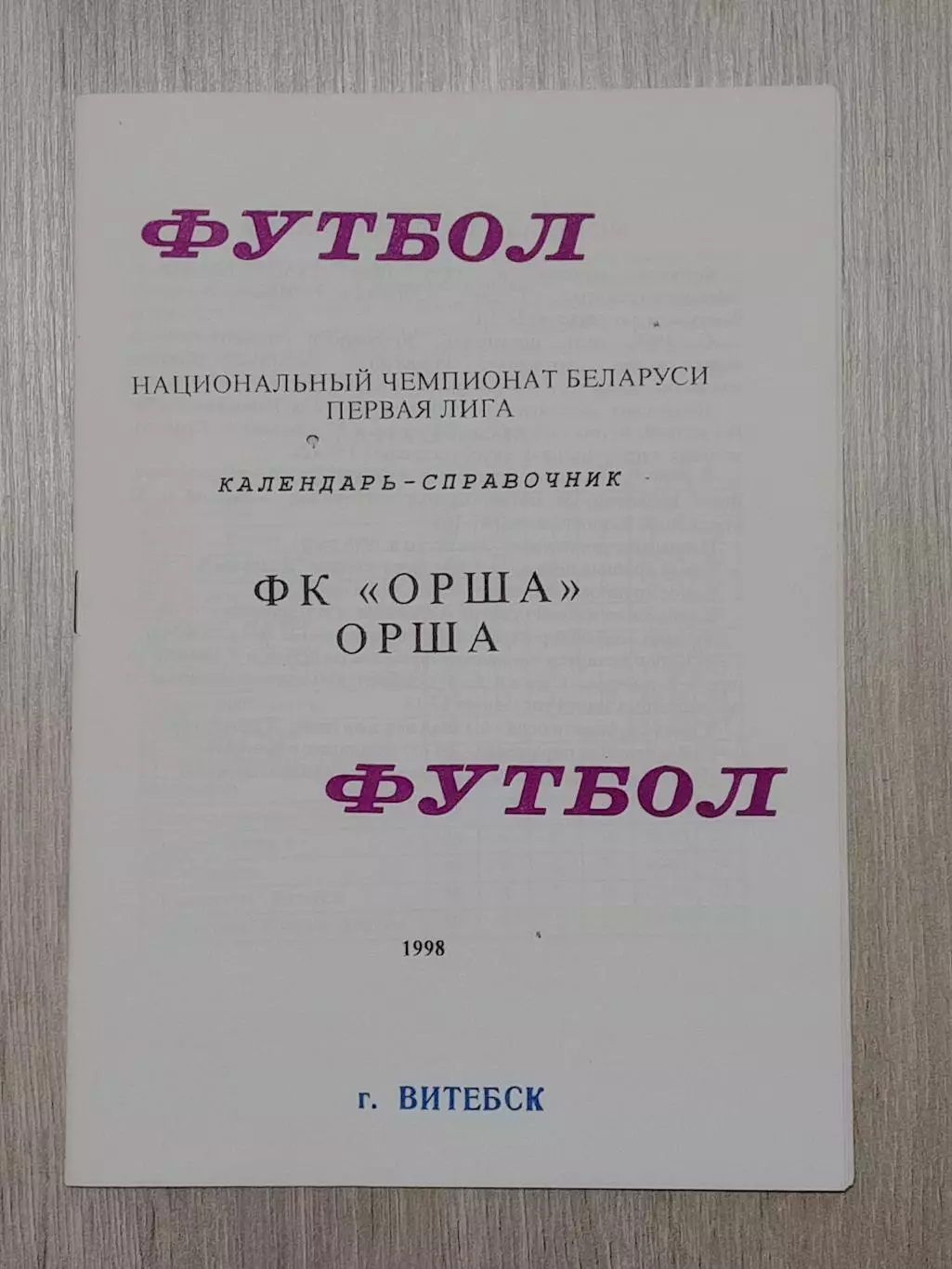 ФК Орша-1998 В. Плысов