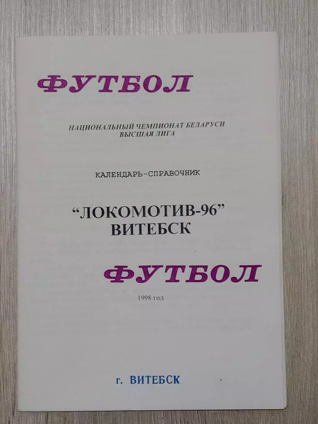 Локомотив -96 Витебск -1998 В. Плысов
