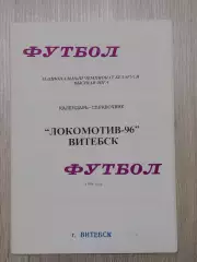 Локомотив -96 Витебск -1998 В. Плысов