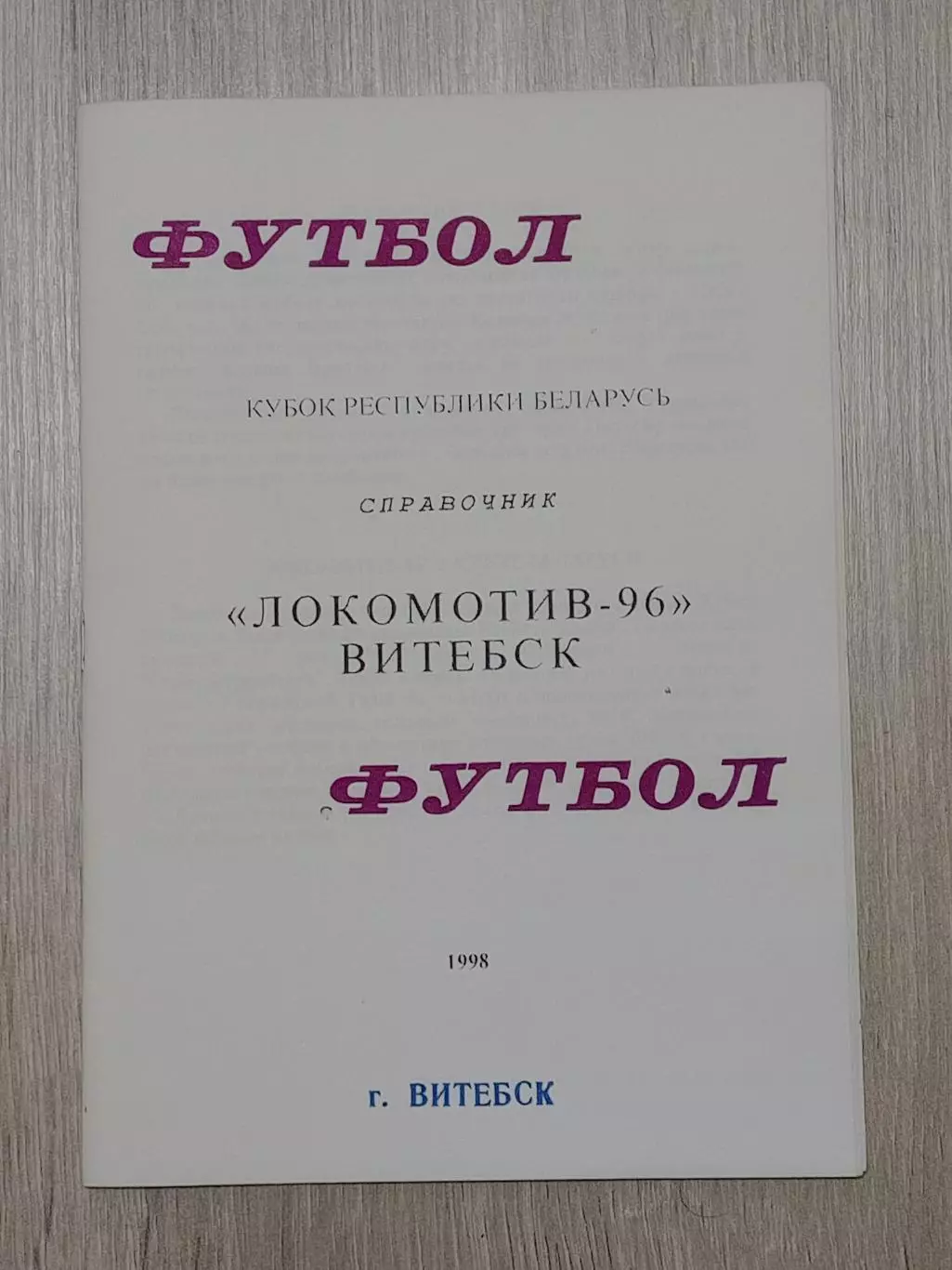 Локомотив -96 Витебск -1998-кубок Республики Беларуь В. Плысов