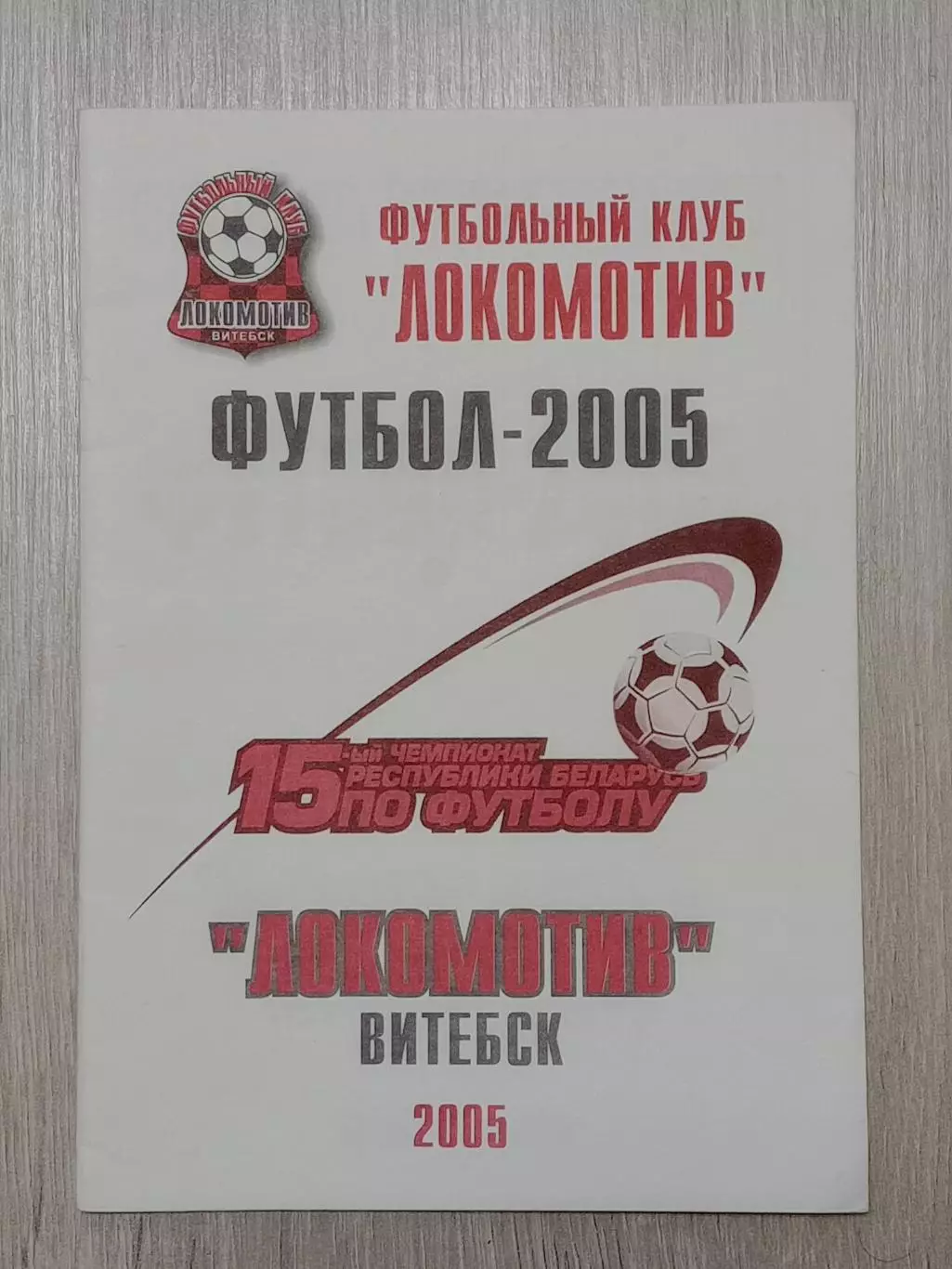 Локомотив Витебск -2005 В. Плысов