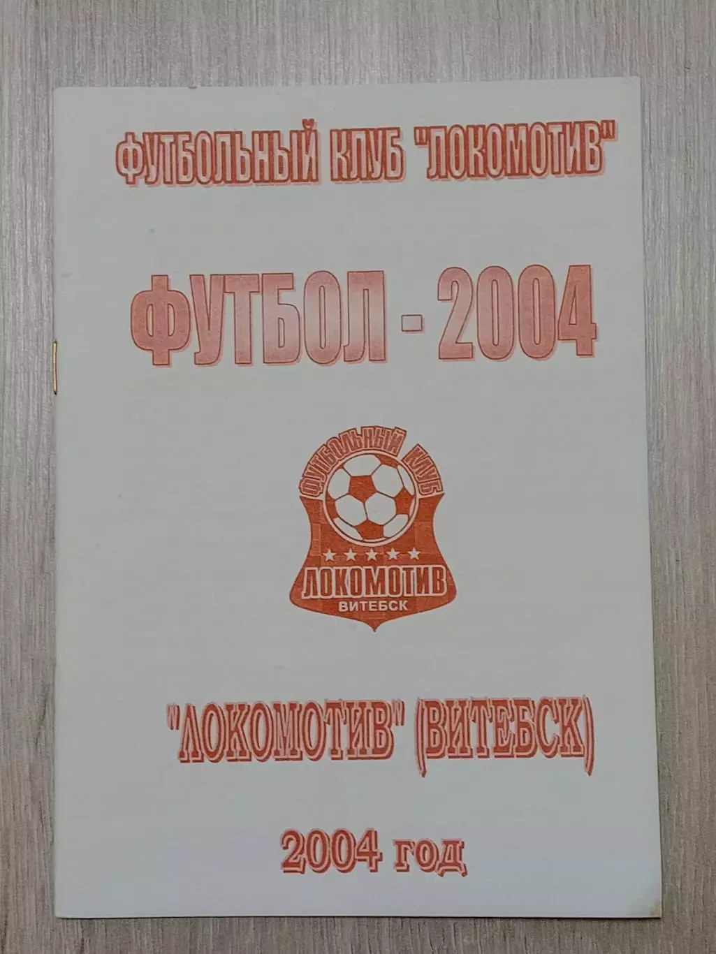 Локомотив Витебск -2004 В. Плысов