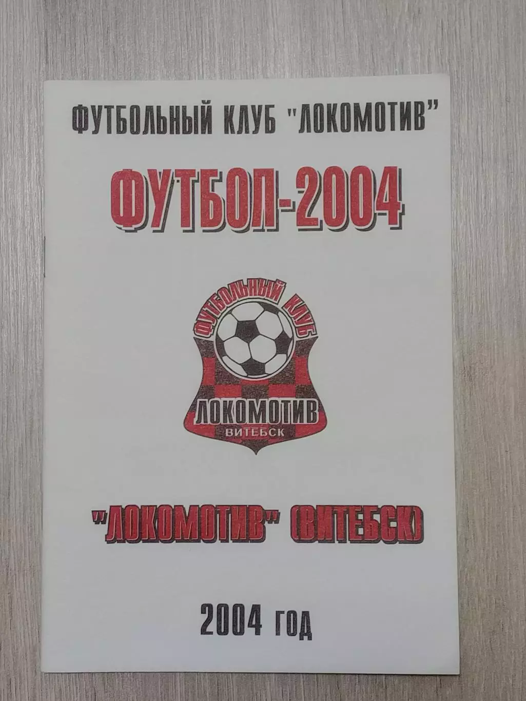 Локомотив Витебск -2004 В. Плысов