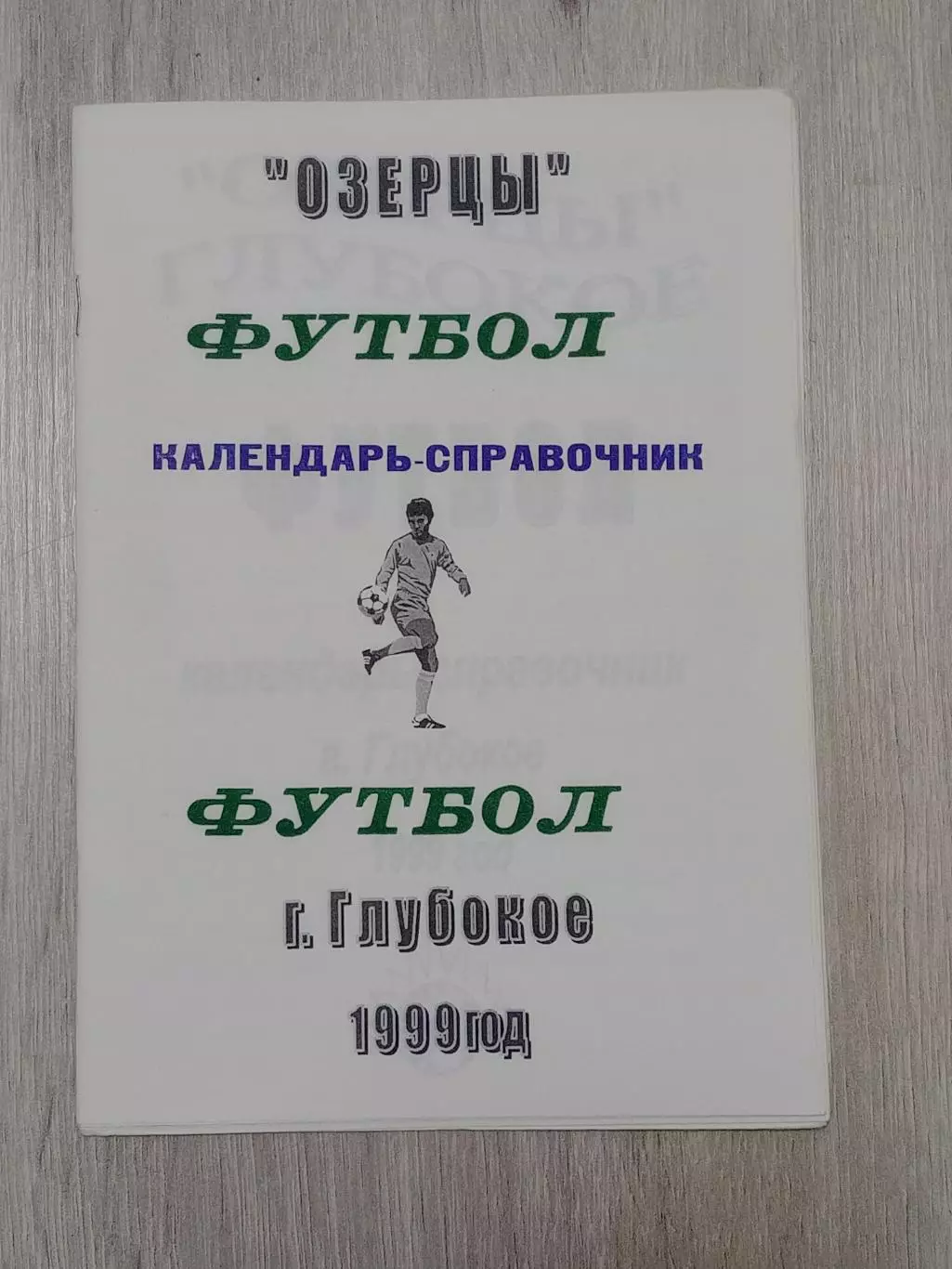 Озерцы Глубокое-1999 В. Плысов