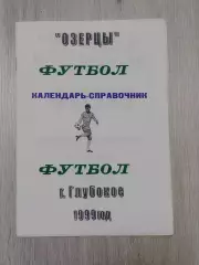 Озерцы Глубокое-1999 В. Плысов