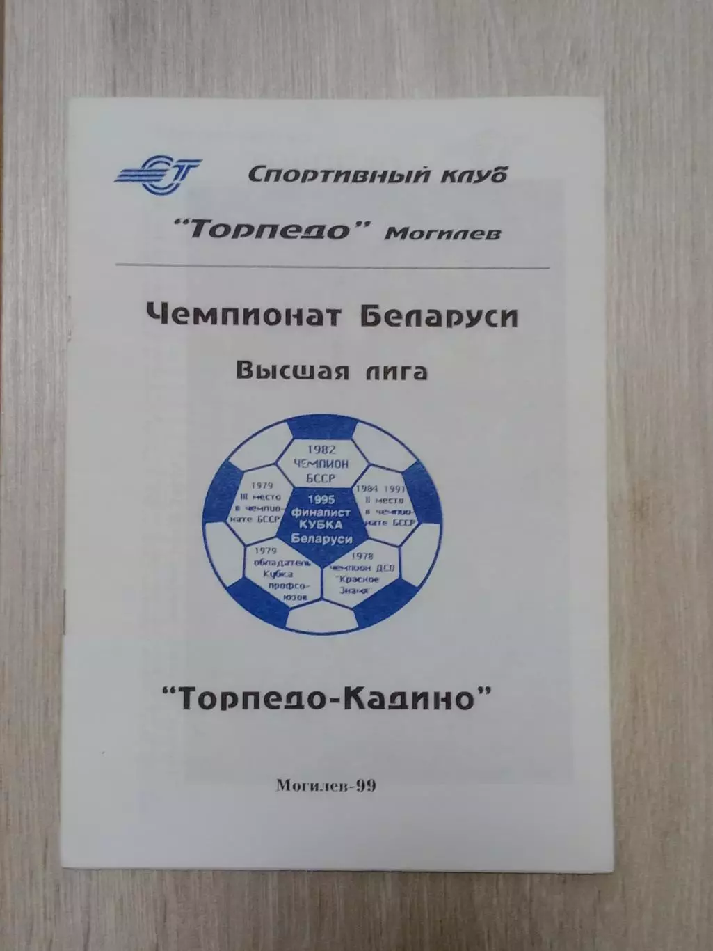 Торпедо -Кадино Могилев -1999 В. Краснов