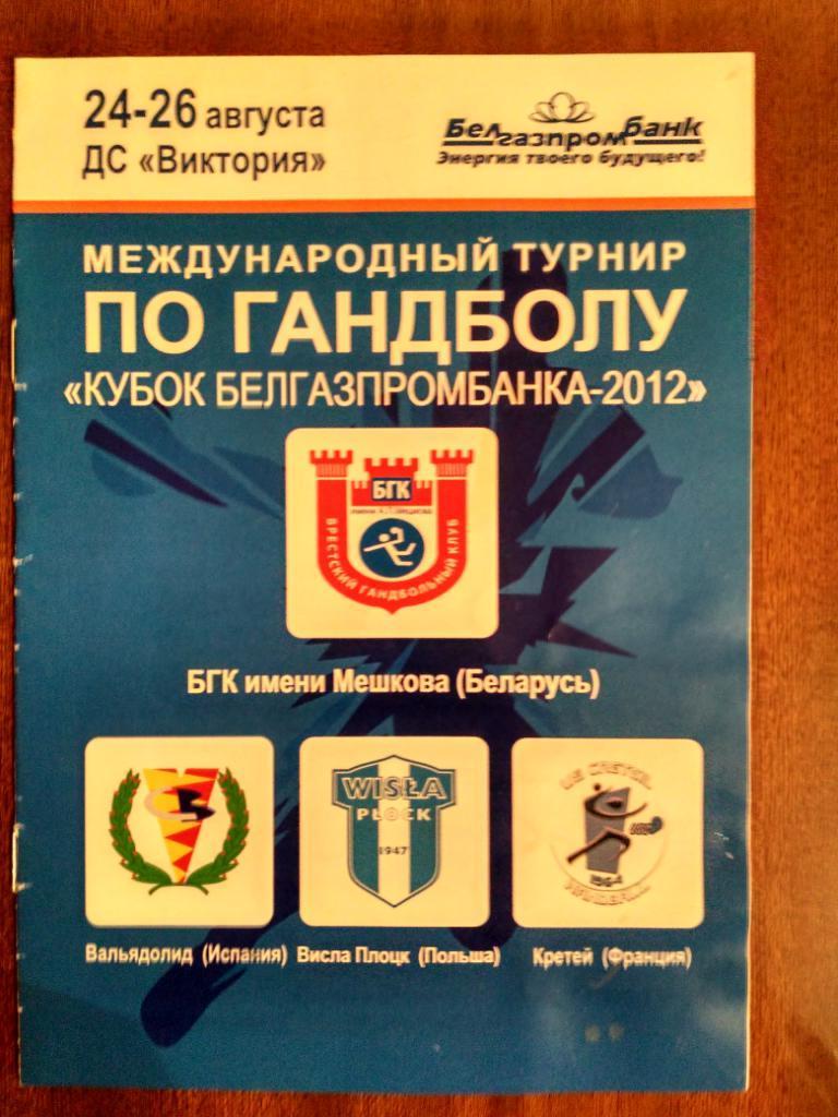 Кубок Белгазпромбанка 2012