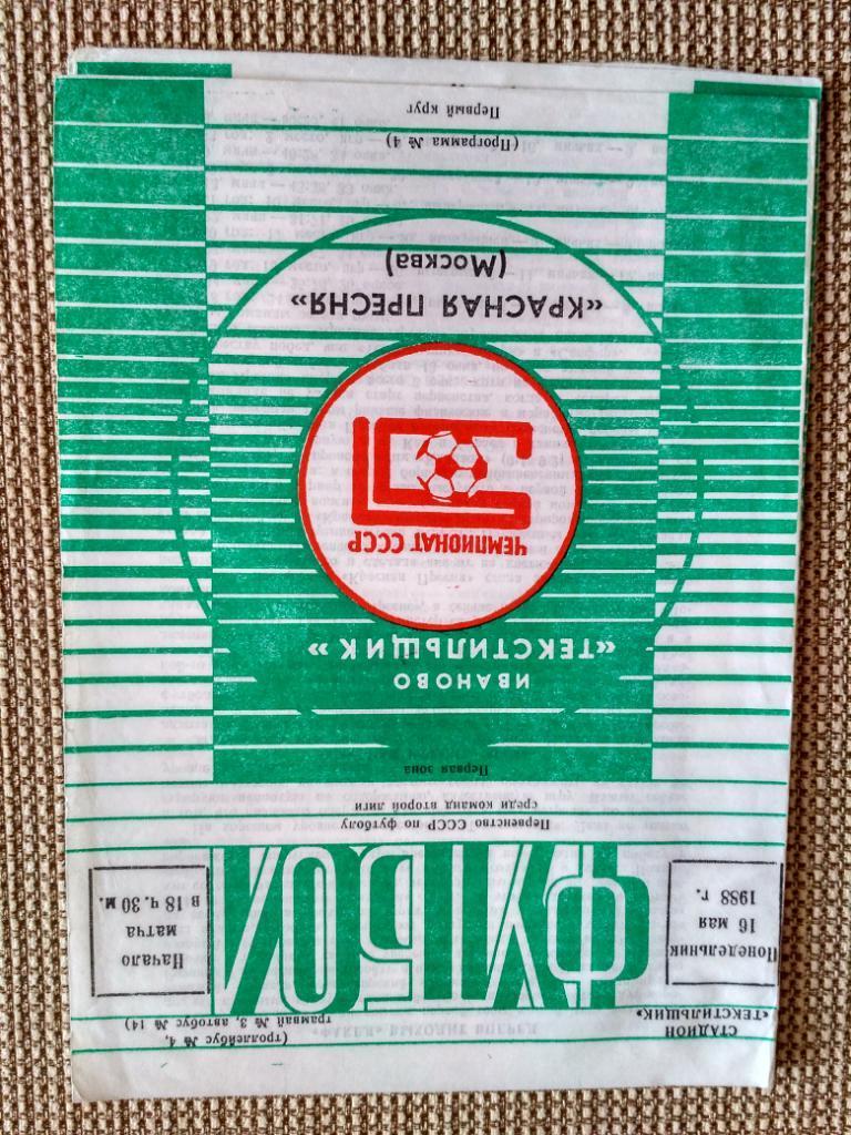 «Текстильщик»- «Красная Пресня»-1988