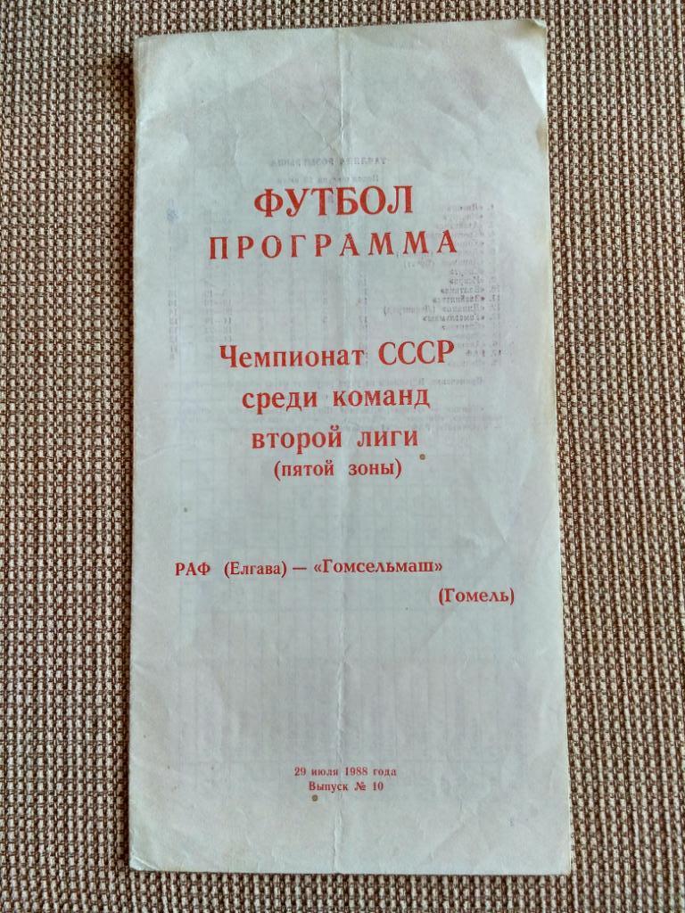 «РАФ»-«Гомсельмаш» -1988