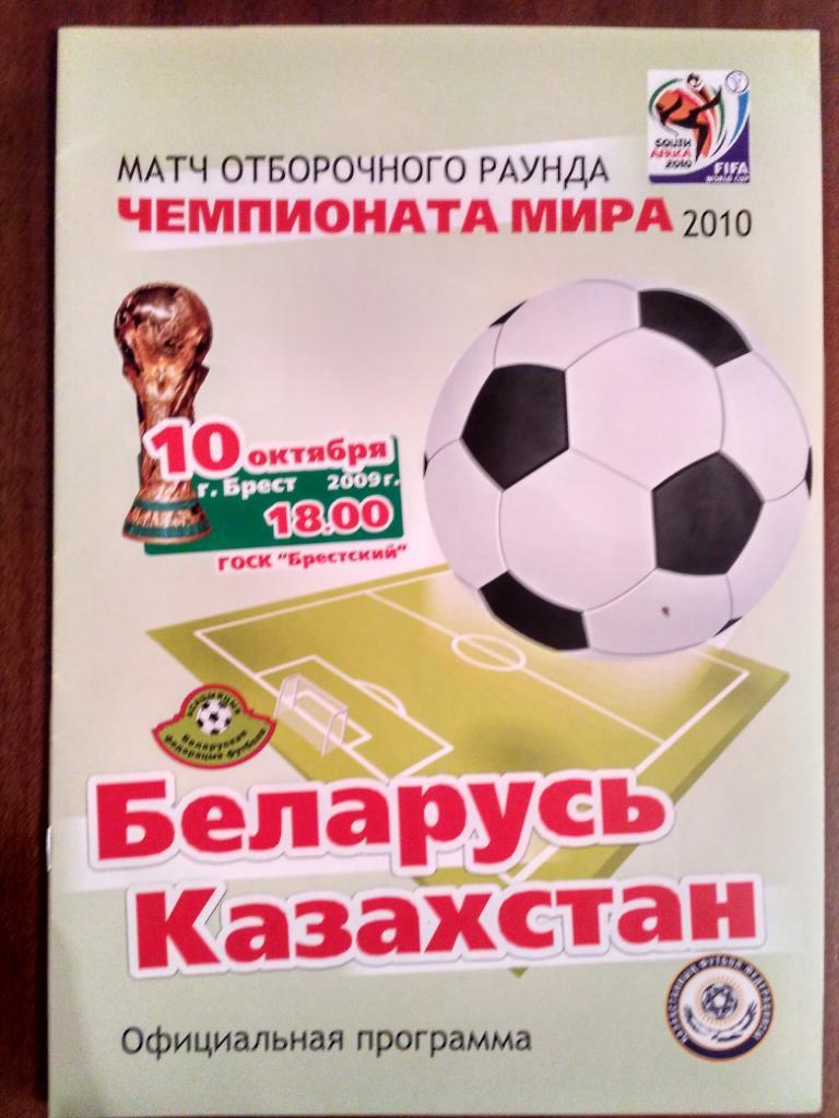 Беларусь-Казахстан-10.10.200 9