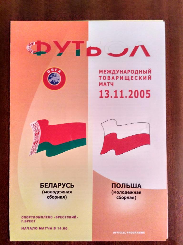 Беларусь (U-21)-Польша (U-21)-13.11.2005