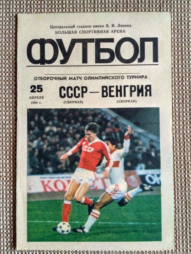 СССР-Венгрия-1984