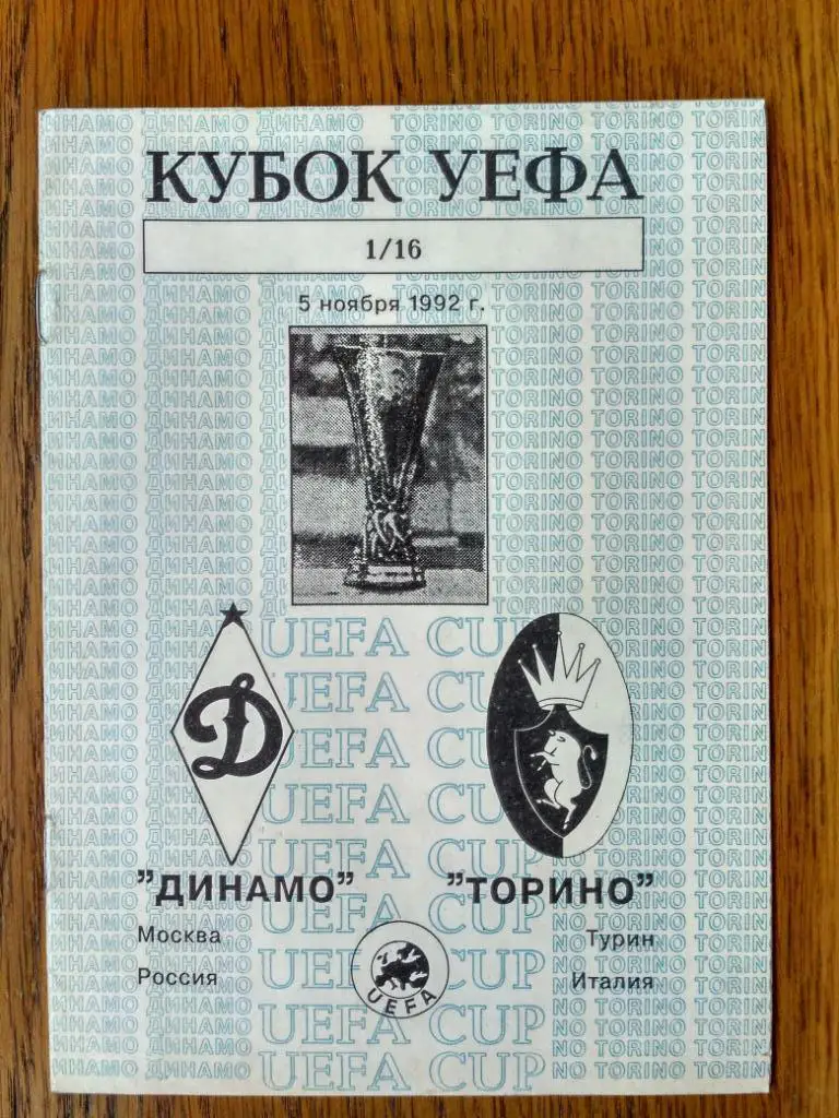 Динамо (Москва)-Торино (Италия)-1992